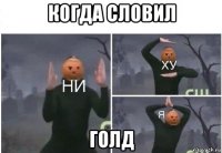 когда словил голд