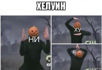 хелуин 