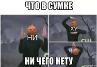 что в сумке ни чего нету