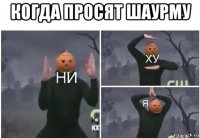 когда просят шаурму 