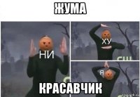 жума красавчик