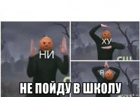  не пойду в школу