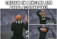 сделаю ли я письмо для вновь вступивших? 