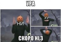 ура скоро hl3