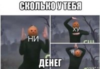 сколько у тебя денег