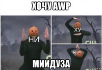 хочу awp миидуза