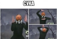 сука 