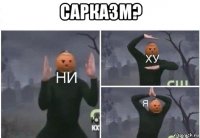 сарказм? 