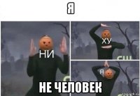 я не человек