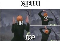 сделал дз?