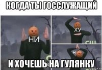 когда ты госслужащий и хочешь на гулянку