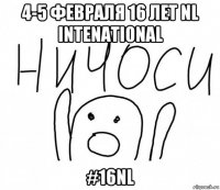 4-5 февраля 16 лет nl intenational #16nl