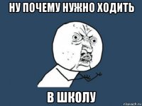 ну почему нужно ходить в школу