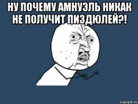 ну почему амнуэль никак не получит пиздюлей?! 