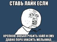 ставь лайк если крепков заебал рубить хайп и ему давно пора унизить мельника