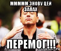 ммммм знову цей запах перемог!!!