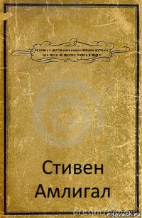 Человек с неограниченными возможностями, или как я не захотел писать в васап. Стивен Амлигал