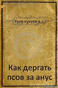 Хуев-кукуев в.с. Как дергать псов за анус