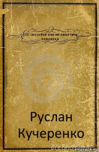 100 способов как не заметить человека Руслан Кучеренко