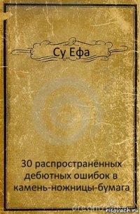 Су Ефа 30 распространённых дебютных ошибок в камень-ножницы-бумага