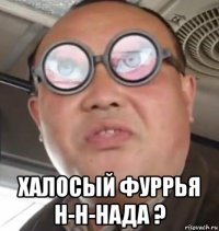  халосый фуррья н-н-нада ?