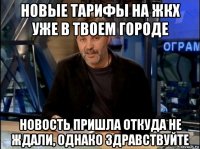 новые тарифы на жкх уже в твоем городе новость пришла откуда не ждали, однако здравствуйте