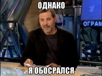 однако я обосрался