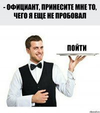 Пойти