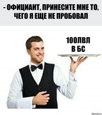 100лвл
В БС