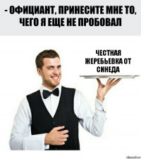 ЧЕСТНАЯ ЖЕРЕБЬЕВКА ОТ СИНЕДА