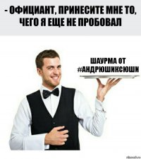 Шаурма от #андрюшиксюши