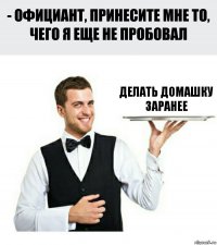 делать домашку заранее