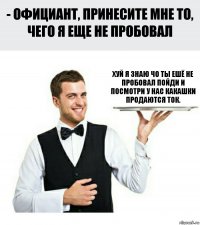 хуй я знаю чо ты ешё не пробовал пойди и посмотри у нас какашки продаются ток.