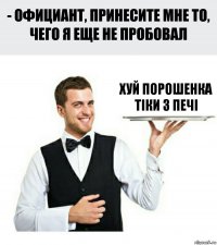 Хуй Порошенка
Тіки з печі