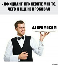 47 хромосом