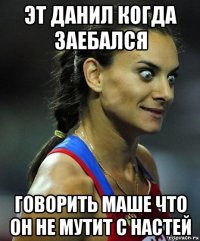 эт данил когда заебался говорить маше что он не мутит с настей