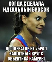 когда сделала идеальный бросок но оператор не убрал защитный круг с обьектива камеры