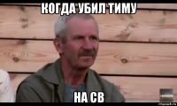 когда убил тиму на св