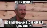 коли взнав що в бережанах відкрили ще одну аптеку