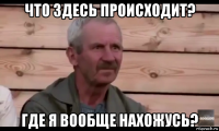 что здесь происходит? где я вообще нахожусь?