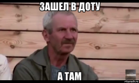 зашел в доту а там