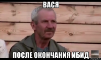 вася после окончания ибид