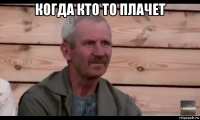 когда кто то плачет 