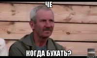 че когда бухать?