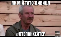 як мій тато дивиця #степанхейтер