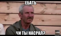 ебать чи ты насрал?