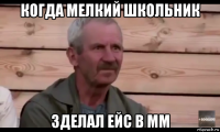 когда мелкий школьник зделал ейс в мм