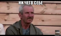 ни чего себе 