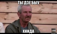 ты дзе быу хнида