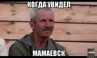 когда увидел мамаевск